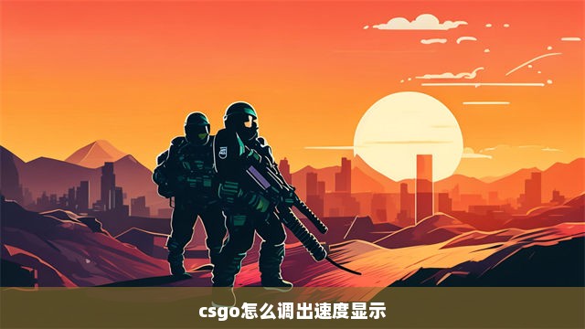 csgo怎么调出速度显示