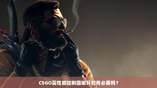 CSGO高性能控制面板开启有必要吗？