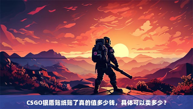 CSGO银盾贴纸贴了真的值多少钱，具体可以卖多少？