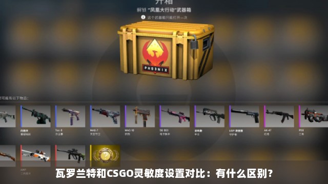 瓦罗兰特和CSGO灵敏度设置对比：有什么区别？