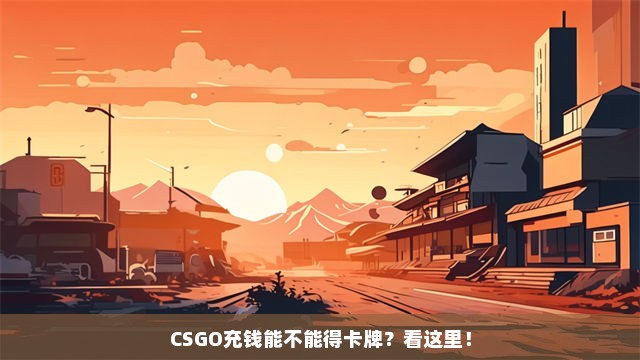 CSGO充钱能不能得卡牌？看这里！