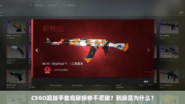 CSGO超越手套竟破损惨不忍睹？到底是为什么？