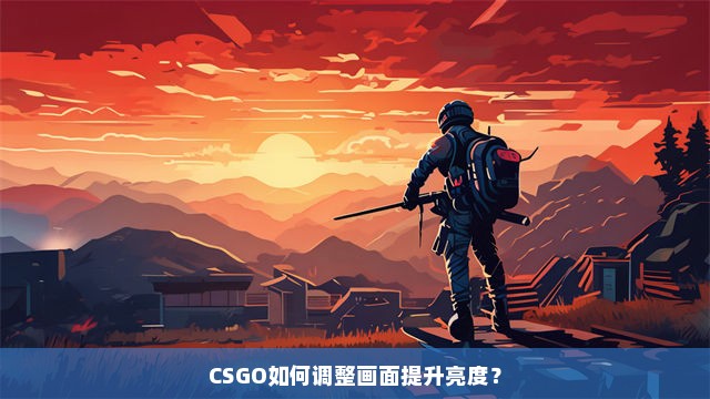 CSGO如何调整画面提升亮度？