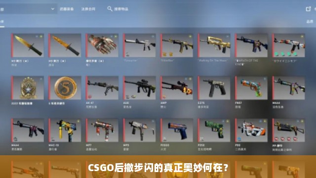 CSGO后撤步闪的真正奥妙何在？