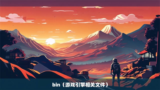 bin（游戏引擎相关文件）