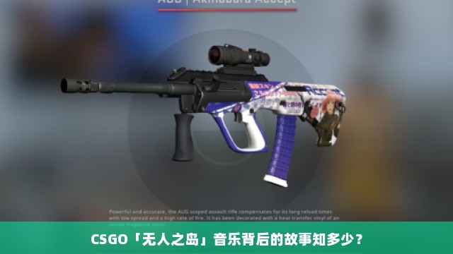 CSGO「无人之岛」音乐背后的故事知多少？