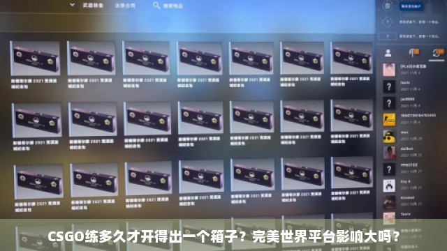 CSGO练多久才开得出一个箱子？完美世界平台影响大吗？