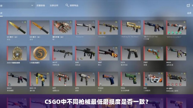 CSGO中不同枪械最低磨损度是否一致？