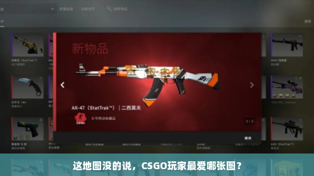 这地图没的说，CSGO玩家最爱哪张图？