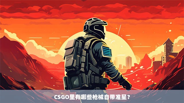 CSGO里有哪些枪械自带准星？