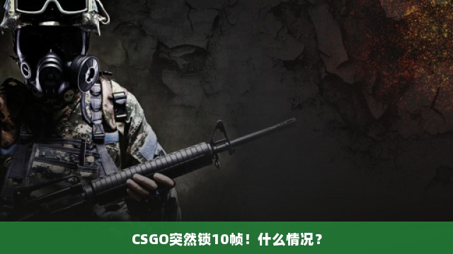 CSGO突然锁10帧！什么情况？