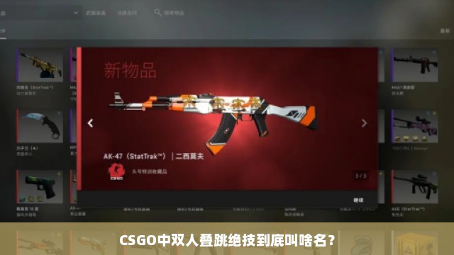 CSGO中双人叠跳绝技到底叫啥名？