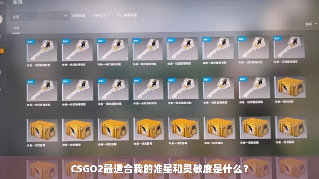 CSGO2最适合我的准星和灵敏度是什么？