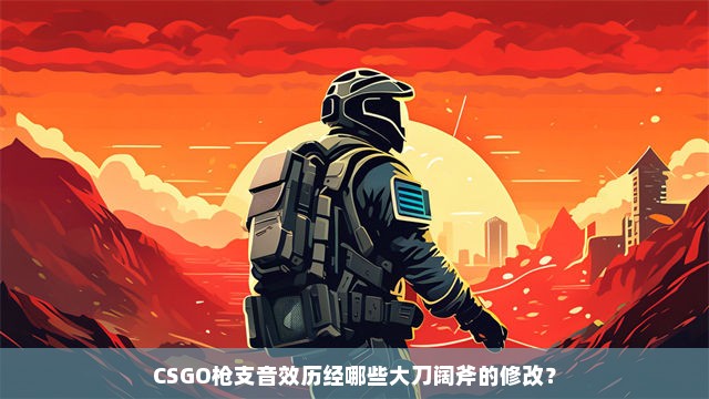 CSGO枪支音效历经哪些大刀阔斧的修改？