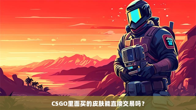 CSGO里面买的皮肤能直接交易吗？