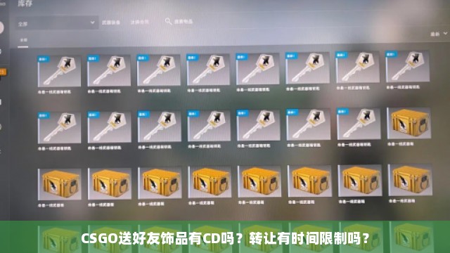 CSGO送好友饰品有CD吗？转让有时间限制吗？