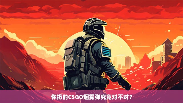 你扔的CSGO烟雾弹究竟对不对？