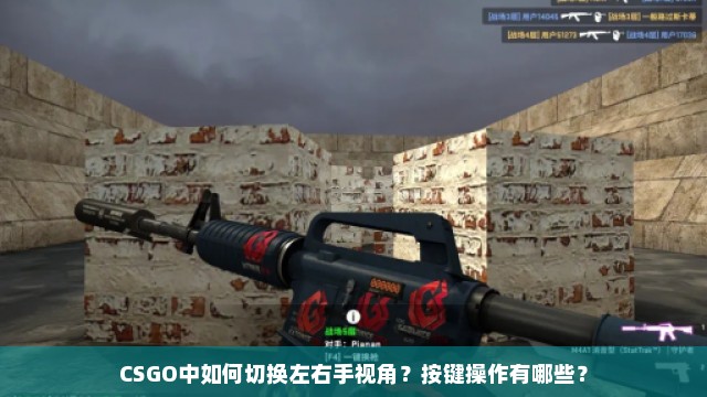 CSGO中如何切换左右手视角？按键操作有哪些？