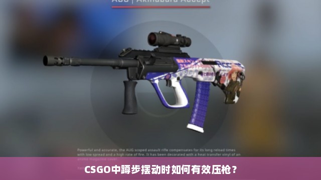 CSGO中蹲步摆动时如何有效压枪？