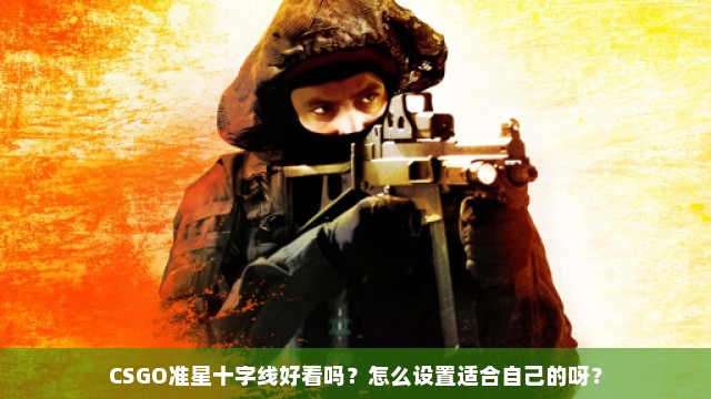 CSGO准星十字线好看吗？怎么设置适合自己的呀？