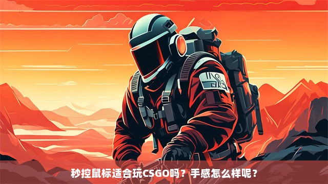 秒控鼠标适合玩CSGO吗？手感怎么样呢？