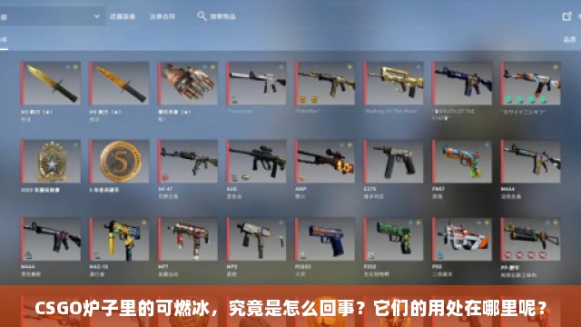 CSGO炉子里的可燃冰，究竟是怎么回事？它们的用处在哪里呢？