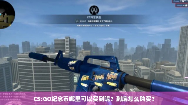 CS:GO纪念币哪里可以买到呢？到底怎么购买？