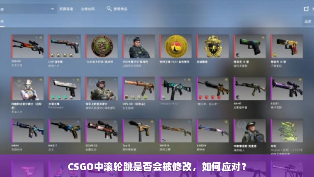 CSGO中滚轮跳是否会被修改，如何应对？