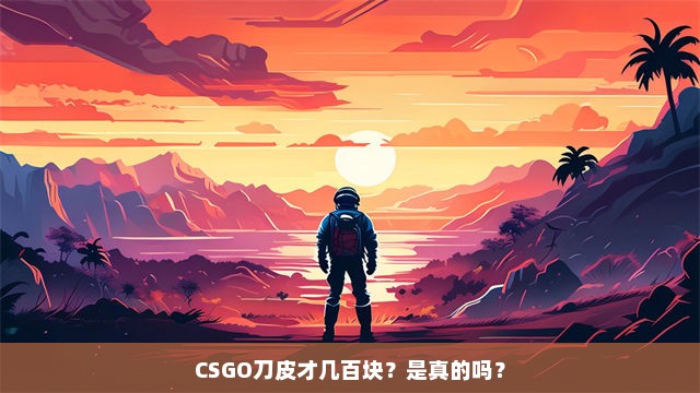 CSGO刀皮才几百块？是真的吗？