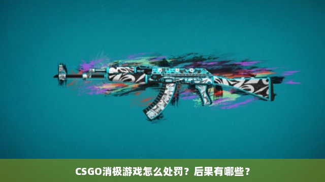 CSGO消极游戏怎么处罚？后果有哪些？