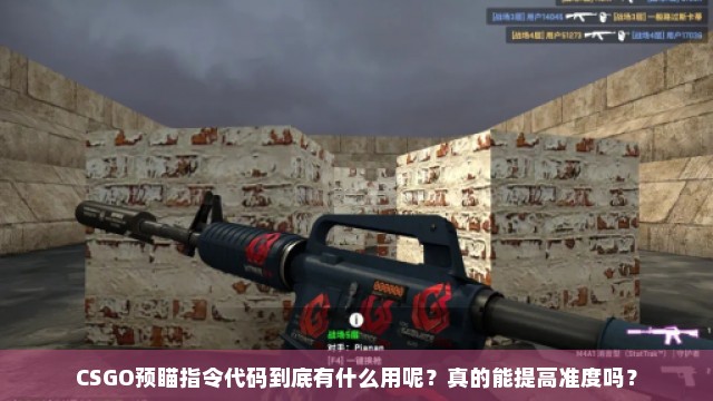 CSGO预瞄指令代码到底有什么用呢？真的能提高准度吗？