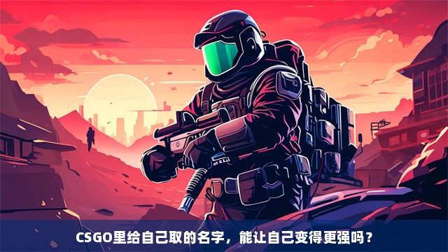 CSGO里给自己取的名字，能让自己变得更强吗？