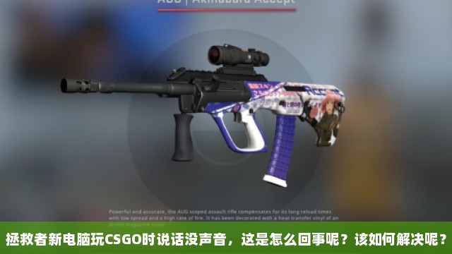 拯救者新电脑玩CSGO时说话没声音，这是怎么回事呢？该如何解决呢？