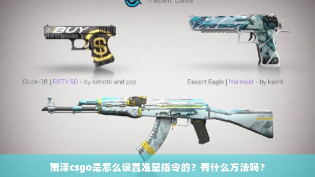 南泽csgo是怎么设置准星指令的？有什么方法吗？