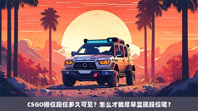 CSGO排位段位多久可见？怎么才能尽早显现段位呢？