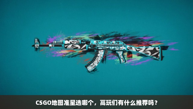 CSGO地图准星选哪个，高玩们有什么推荐吗？