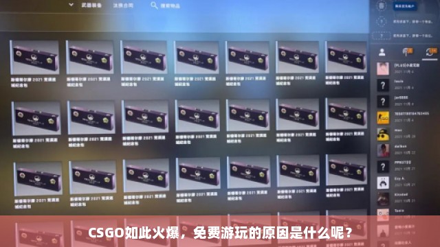 CSGO如此火爆，免费游玩的原因是什么呢？