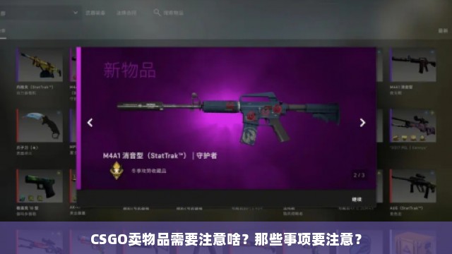 CSGO卖物品需要注意啥？那些事项要注意？