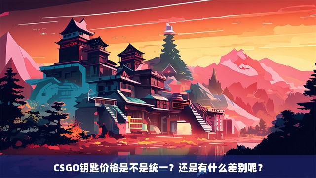 CSGO钥匙价格是不是统一？还是有什么差别呢？