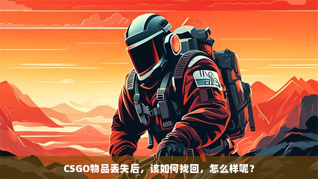 CSGO物品丢失后，该如何找回，怎么样呢？