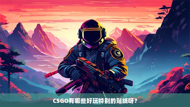 CSGO有哪些好玩特别的贴纸呀？