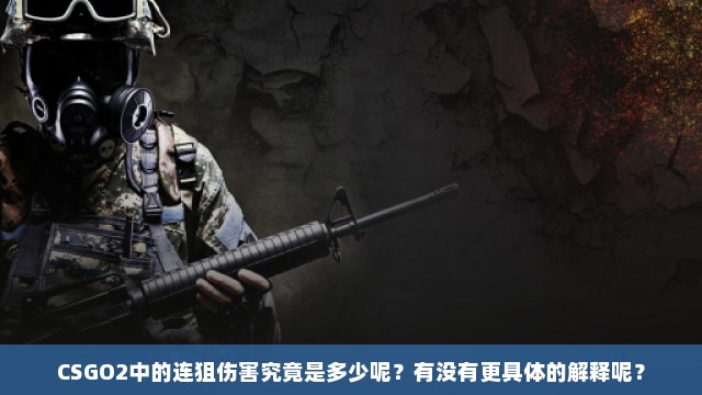 CSGO2中的连狙伤害究竟是多少呢？有没有更具体的解释呢？