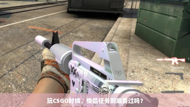 玩CSGO时候，情侣任务到底要过吗？