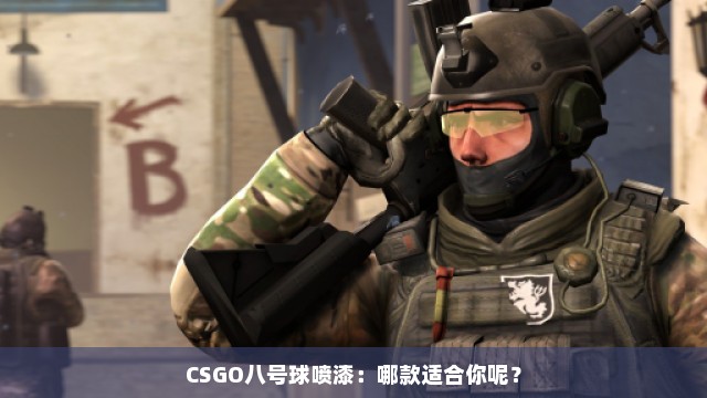 CSGO八号球喷漆：哪款适合你呢？