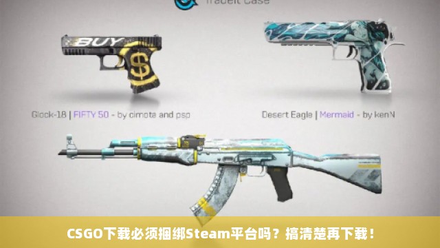 CSGO下载必须捆绑Steam平台吗？搞清楚再下载！