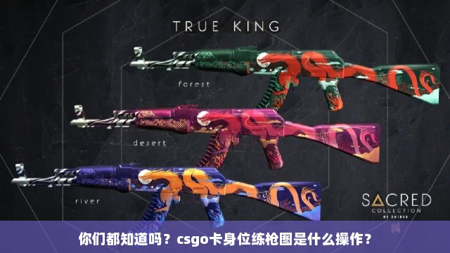 你们都知道吗？csgo卡身位练枪图是什么操作？