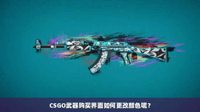 CSGO武器购买界面如何更改颜色呢？