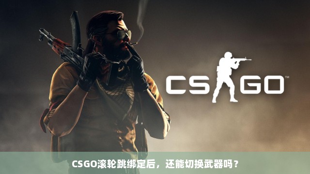 CSGO滚轮跳绑定后，还能切换武器吗？