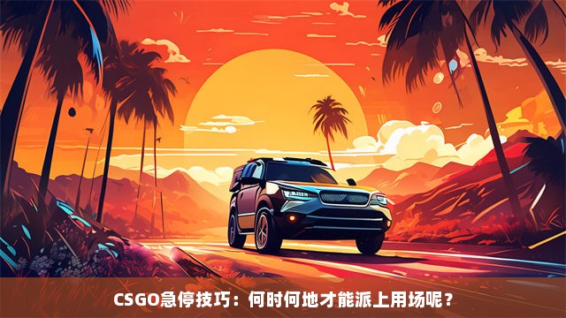 CSGO急停技巧：何时何地才能派上用场呢？