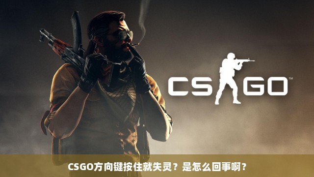 CSGO方向键按住就失灵？是怎么回事啊？